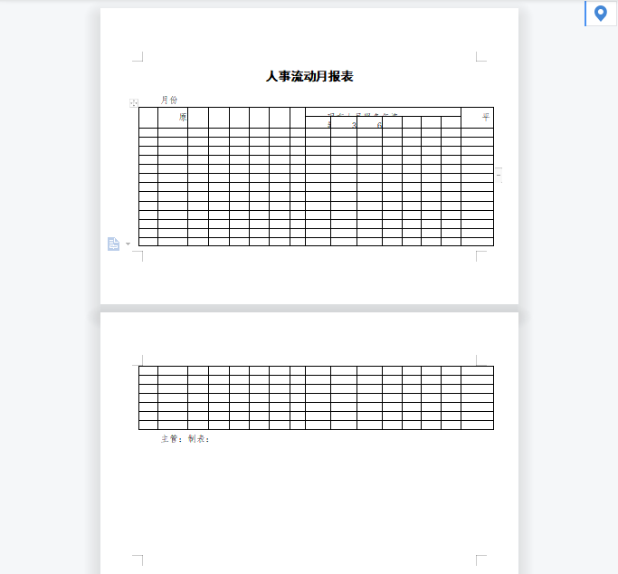 人事流动月报表