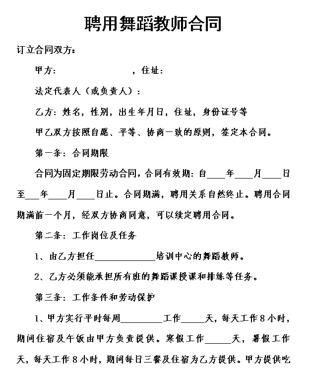 聘用舞蹈教师合同