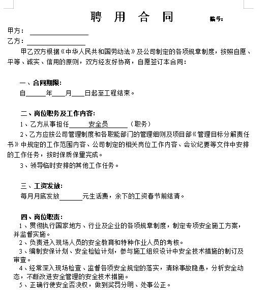 聘用合同(安全员)