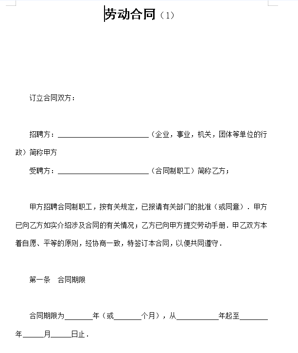 劳动合同（1）