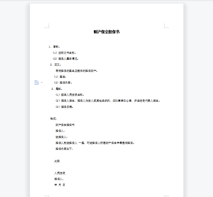财产保全担保书