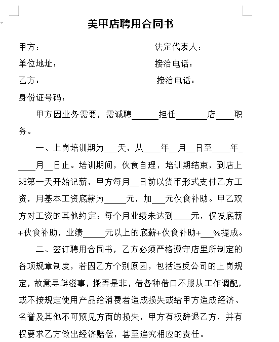 美甲店聘用合同书