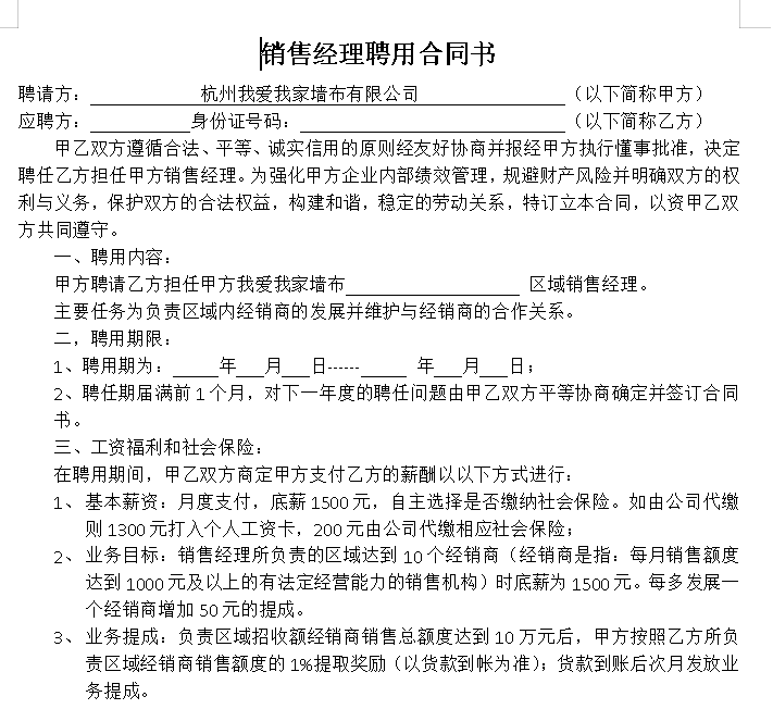 区域销售经理聘用合同书