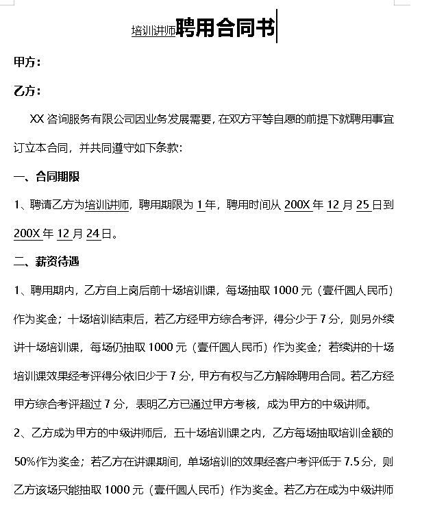 培训师聘用合同书
