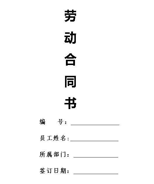 劳动合同模板