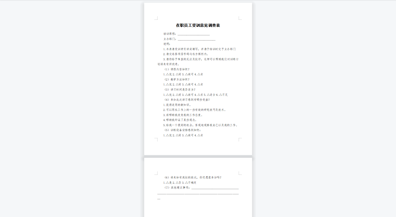 在职员工受训意见调查表