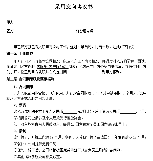 录用意向协议书
