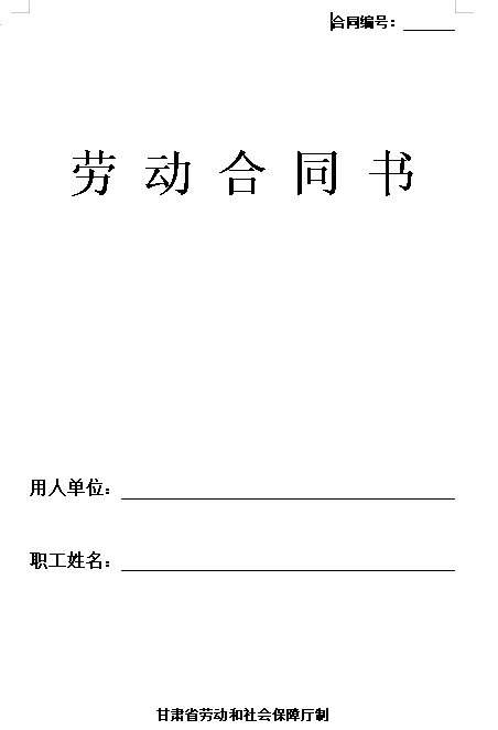 劳动合同书-甘肃标准版