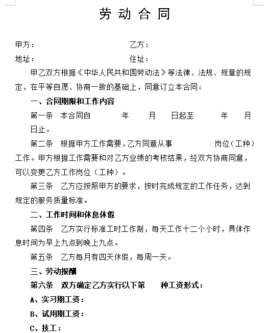 美发行业的劳动合同书