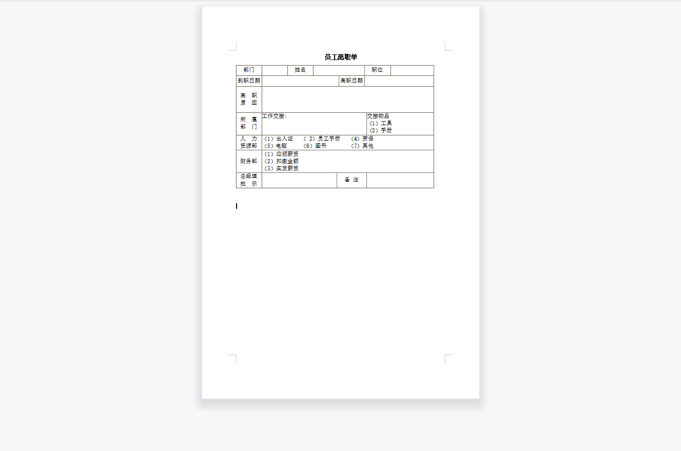 员工离职单