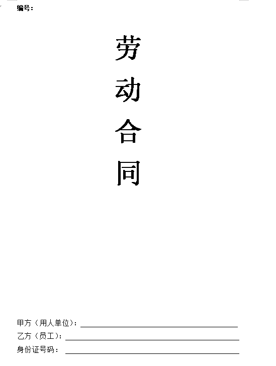 劳动合同(购社保)