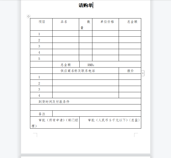 请购单