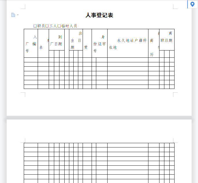 人事登记表