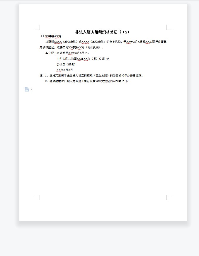 非法人经济组织资格公证书（2）