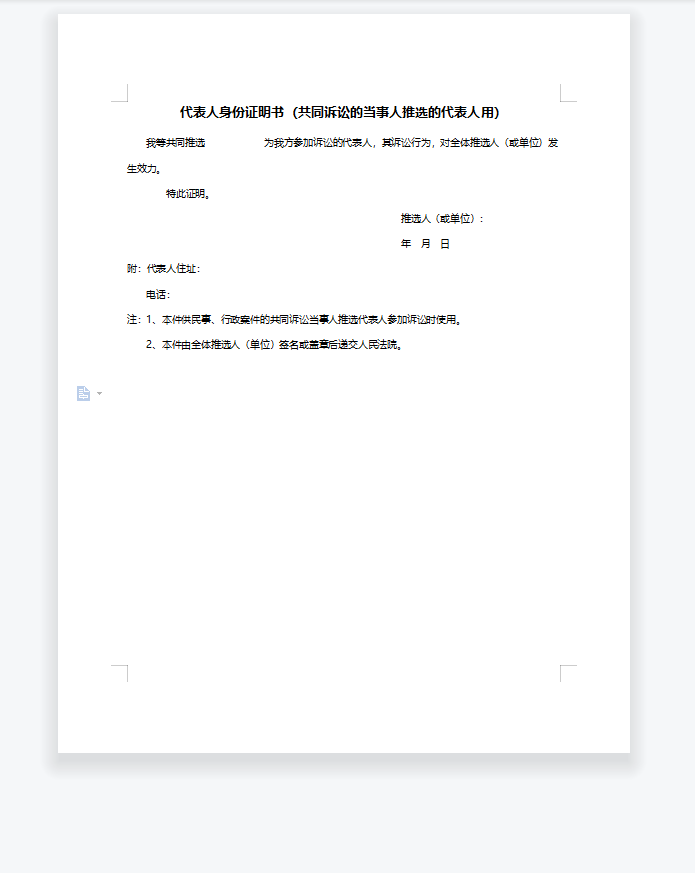 代表人身份证明书（共同诉讼的当事人推选的代表人用）