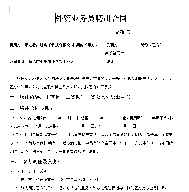 外贸业务员聘用合同