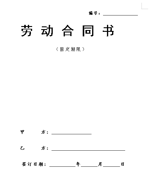 医院劳动合同范本