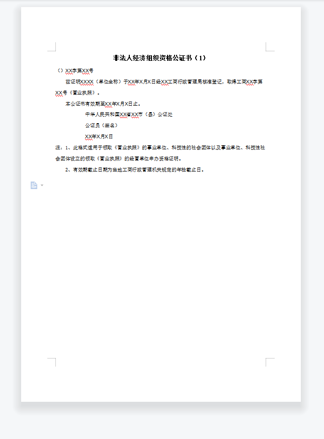 非法人经济组织资格公证书（1）