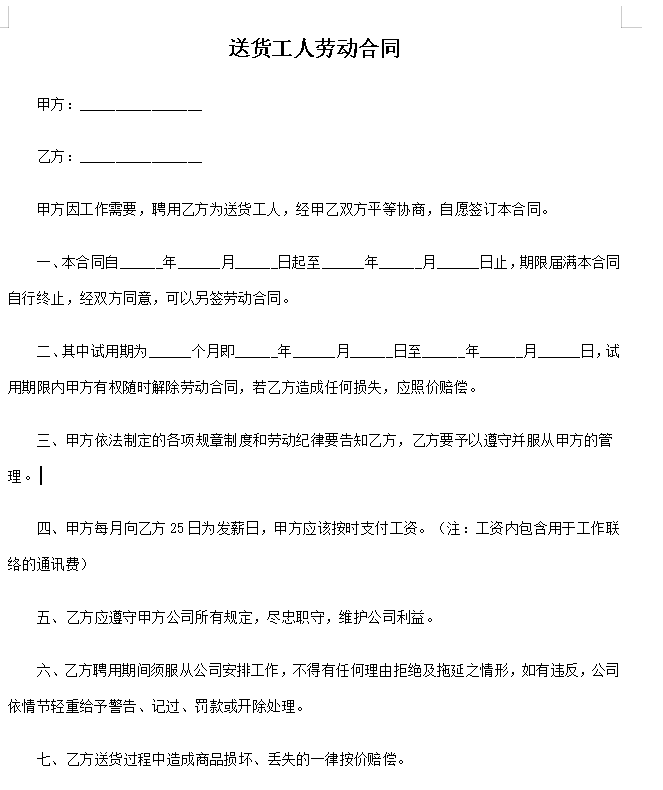 送货工人劳动合同 (1)
