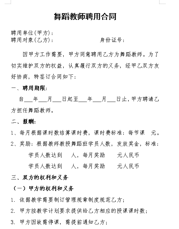 舞蹈老师聘用合同