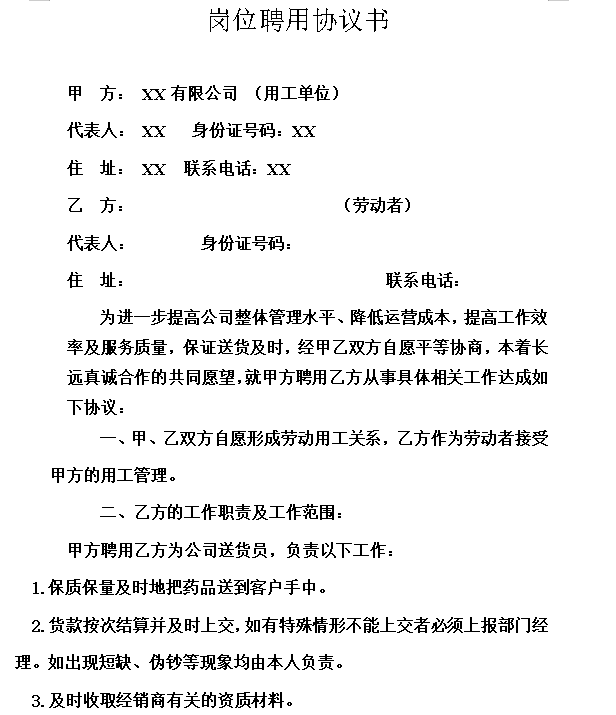 送货员岗位聘用协议书