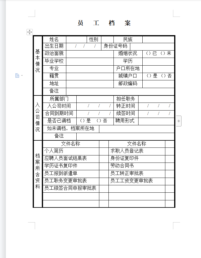 员工档案