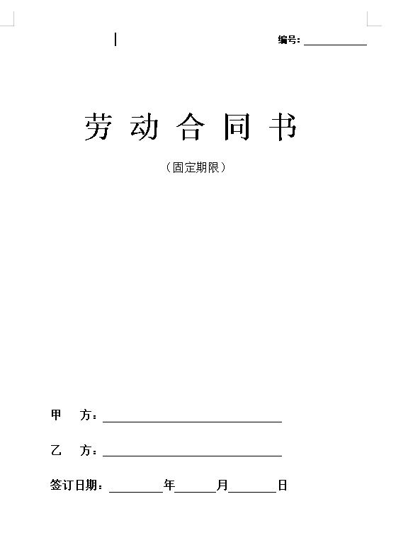 私营企业劳动合同样本（固定期限）
