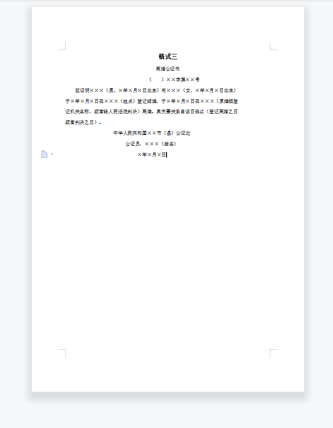 离婚公证书
