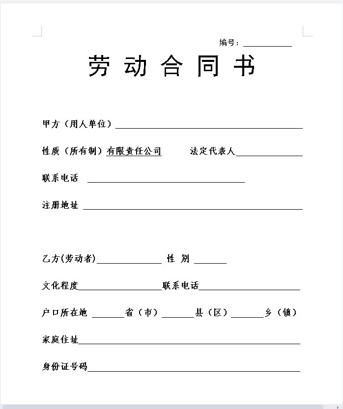 物业公司员工劳动合同