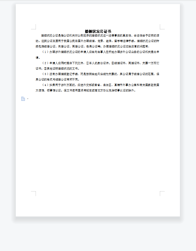 婚姻状况公证书
