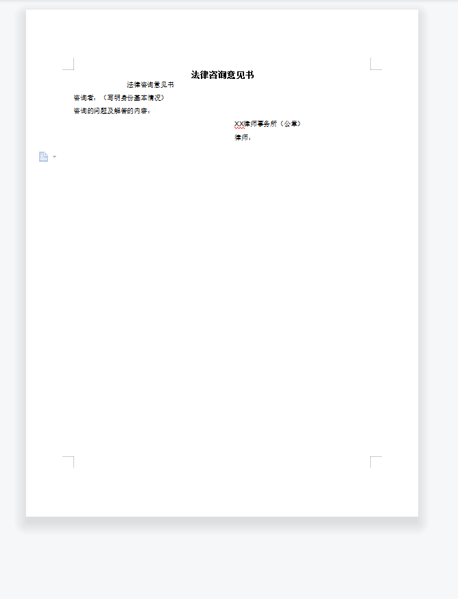 法律咨询意见书