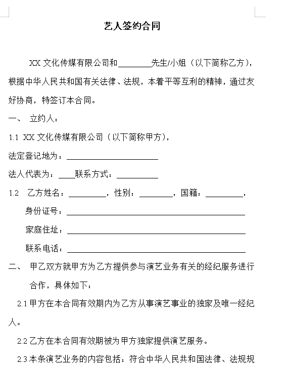 艺人签约合同书范本