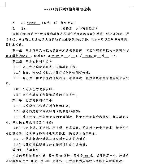 学校兼职教师聘用协议书