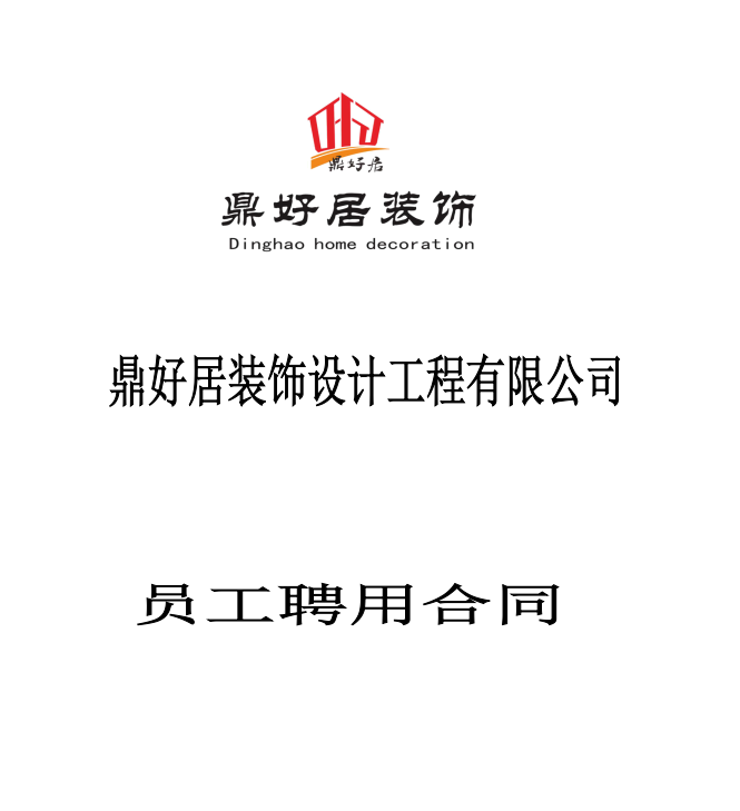 设计师聘用合同