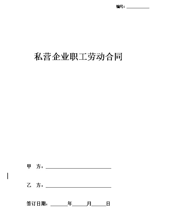 私营企业职工劳动合同
