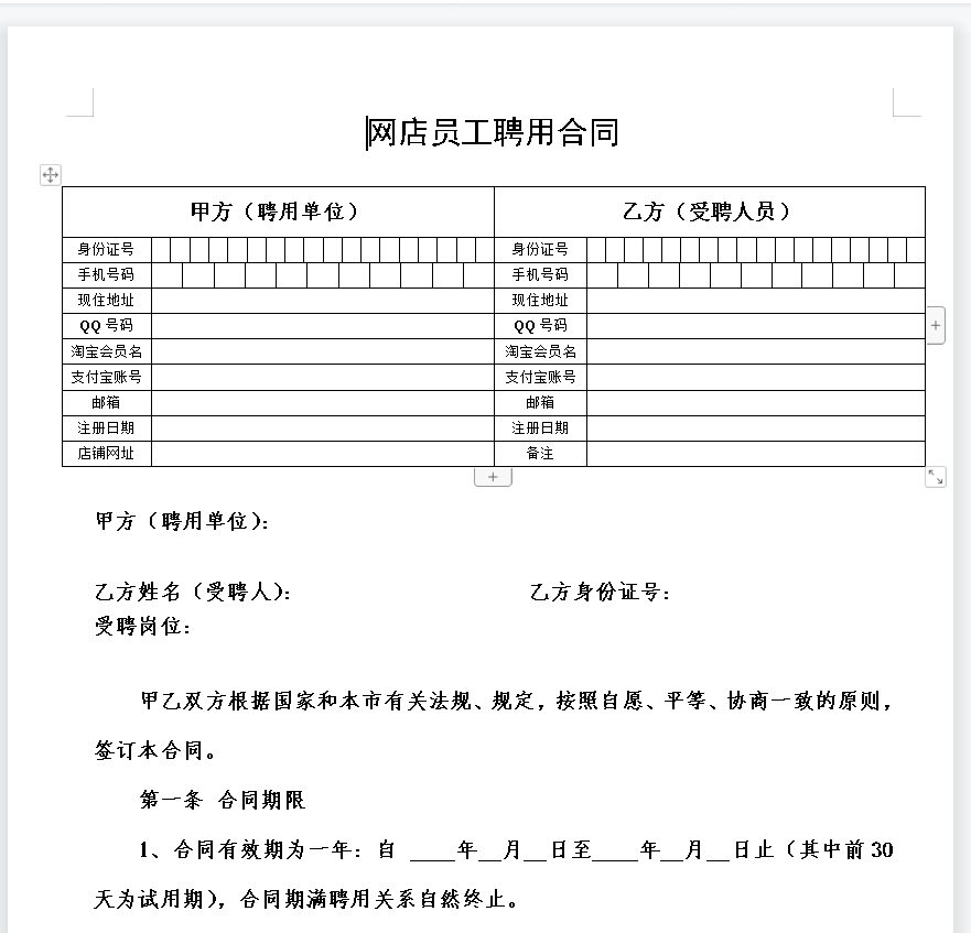网店员工聘用合同