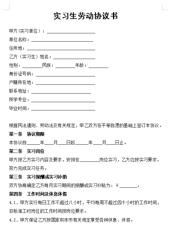 实习生劳动协议书
