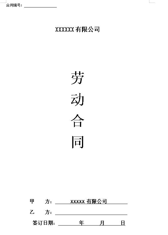 设计师劳动合同