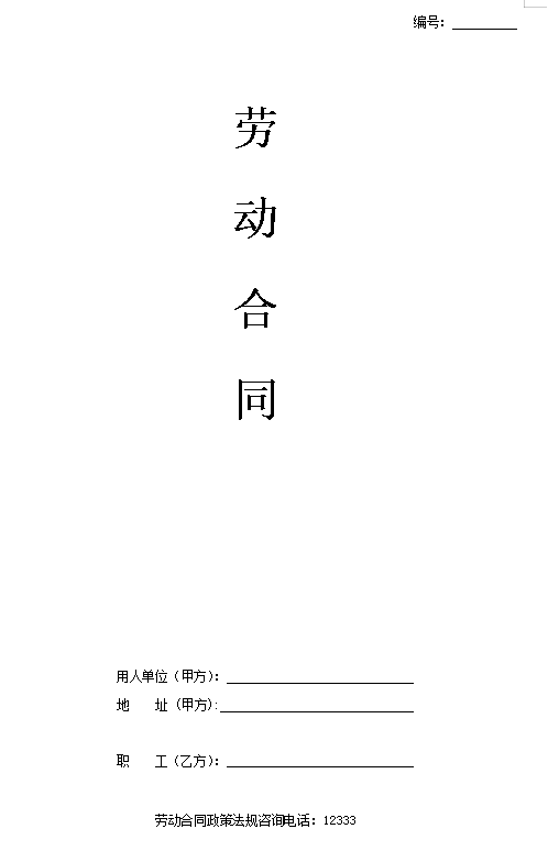 通用劳动合同