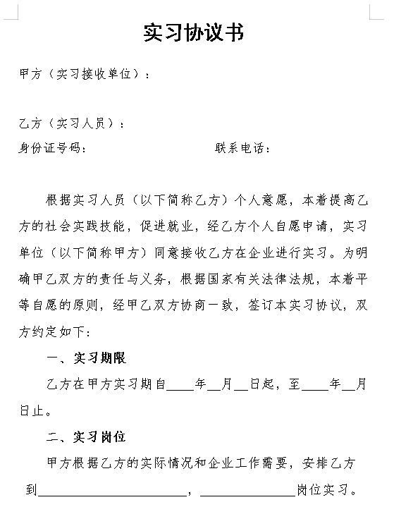 实习协议范本