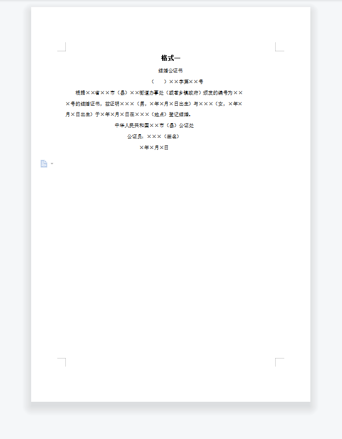 结婚公证书（格式一）