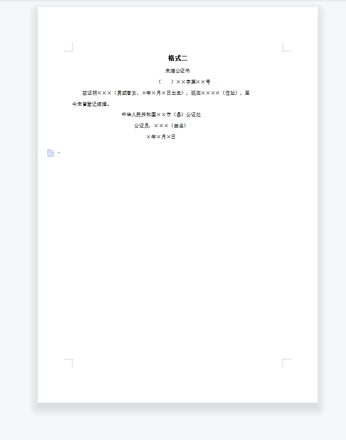 未婚公证书
