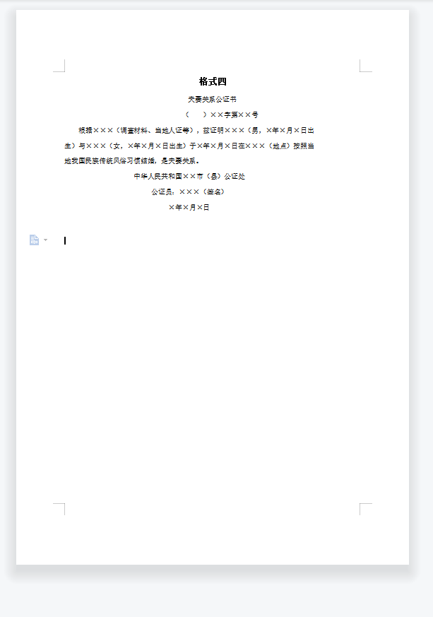 夫妻关系公证书