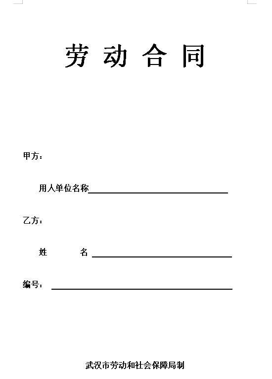 武汉劳动合同