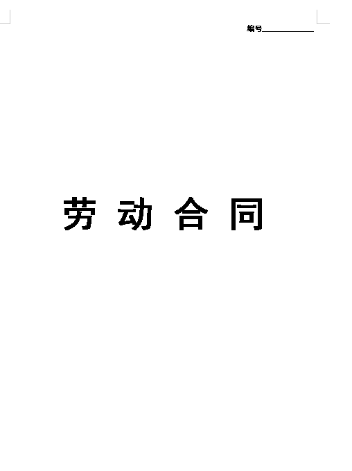 实习生劳动合同（带封面）
