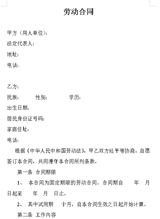 物业公司劳动合同范本