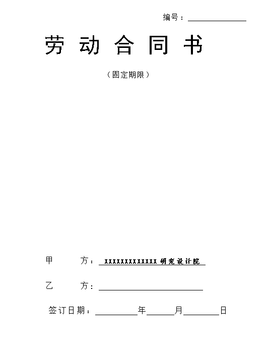 设计院与职工劳动合同书样本