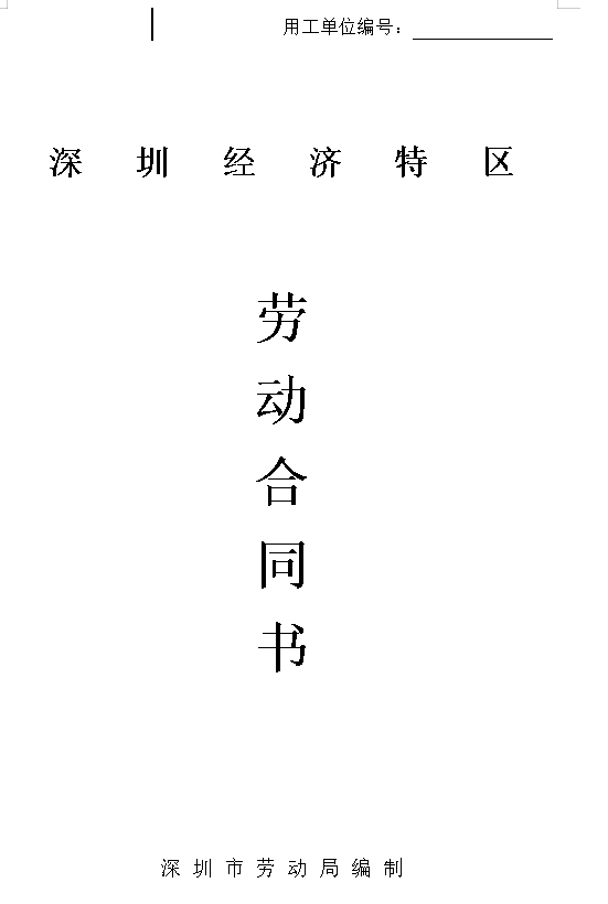 深圳经济特区劳动合同书标准版