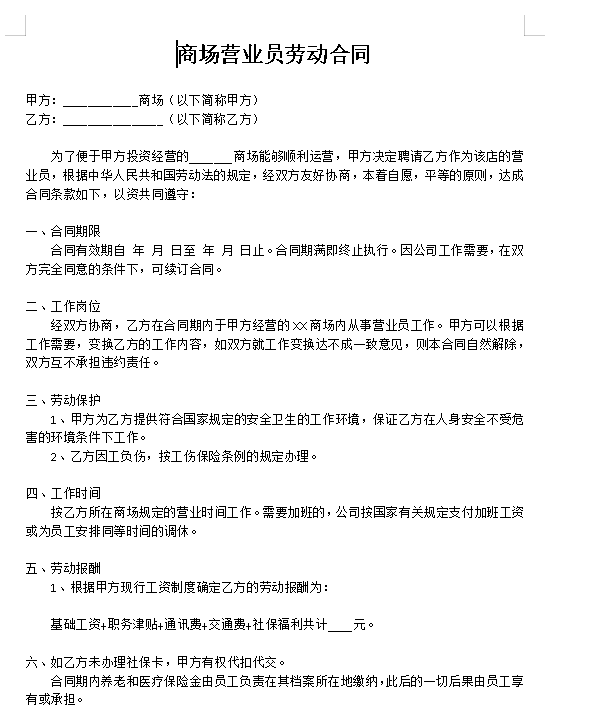 商场营业员劳动合同范本