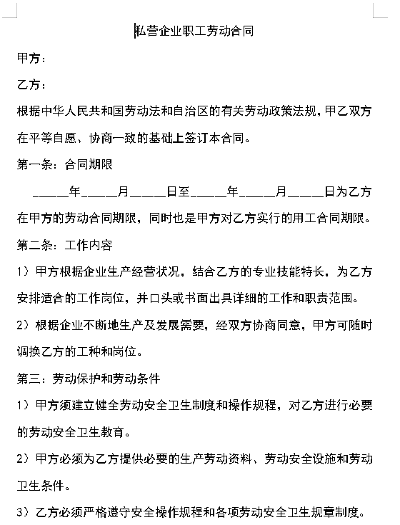 私营企业职工劳动合同
